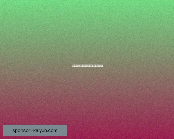 英超扬·保罗·范海克状态回暖，逐渐找回最佳表现