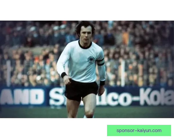 贝肯鲍尔在全球足球文化中的深远影响值得关注与分析