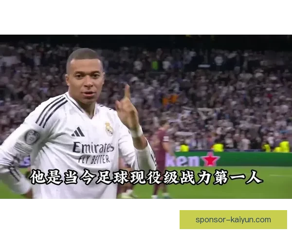 姆巴佩防守回追能力持续提升，展现出更加全面的比赛状态