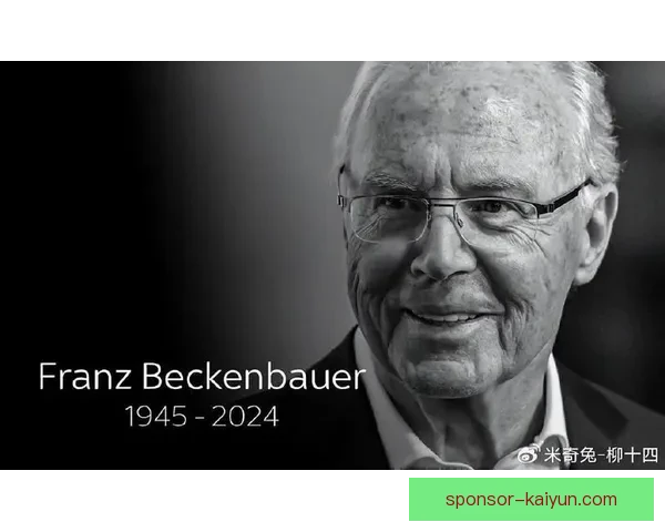 贝肯鲍尔战术成熟度在职业生涯后期达到巅峰，引领自由人角色革新